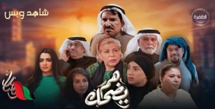 مسلسل هم يضحك الحلقة 19 التاسعة عشر يوتيوب