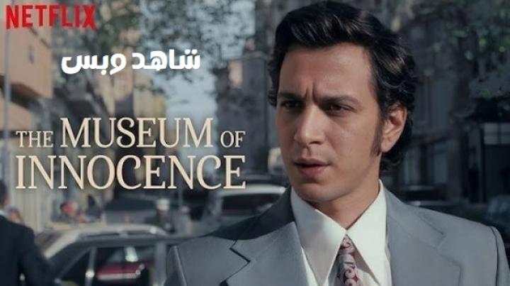 مسلسل متحف البراءة Museum of Innocence الحلقة 1 الاولى مترجم