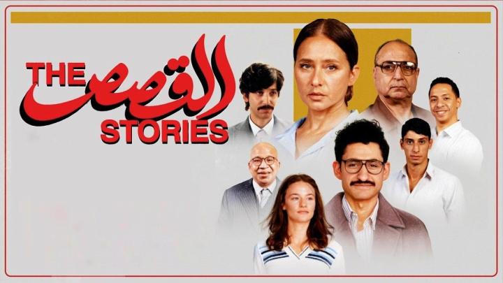 مشاهدة فيلم القصص 2025