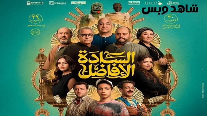 مشاهدة فيلم السادة الأفاضل 2025