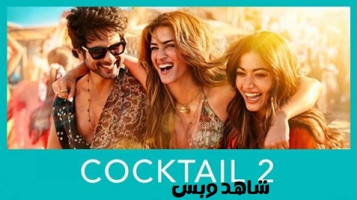 مشاهدة فيلم Cocktail 2 2026 مترجم