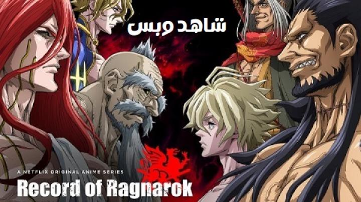 انمي Record of Ragnarok الموسم الاول مترجم