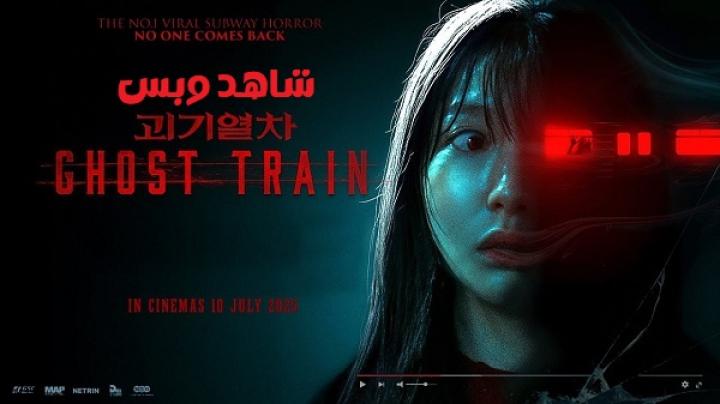 مشاهدة فيلم Ghost Train 2024 مترجم