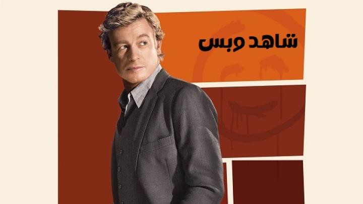 مسلسل The Mentalist الموسم الرابع مترجم