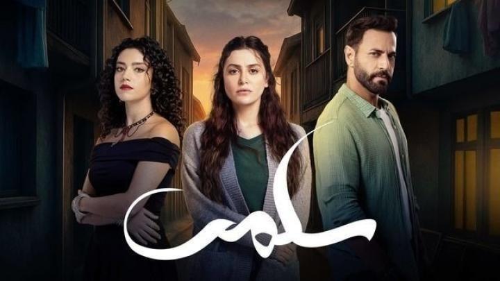 مسلسل سلمى الحلقة 70 السبعون يوتيوب