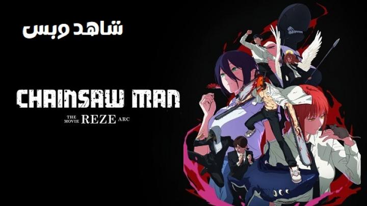 مشاهدة فيلم Chainsaw Man Reze Arc 2025 مترجم