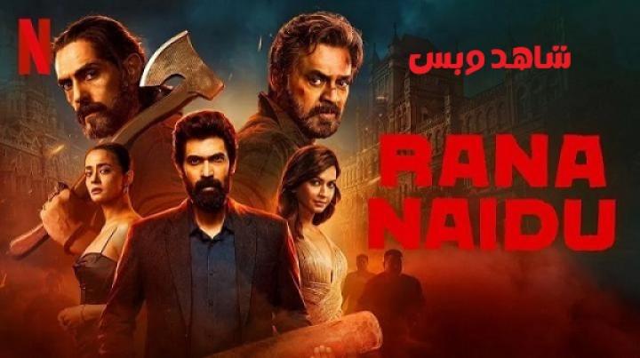مسلسل Rana Naidu الموسم الثاني الحلقة 2 الثانية مترجم