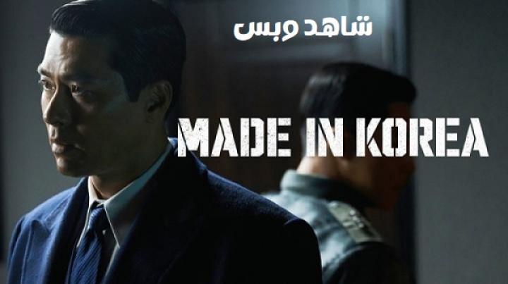 مسلسل صنع في كوريا Made in Korea الموسم الثاني الحلقة 1 الاولى مترجم
