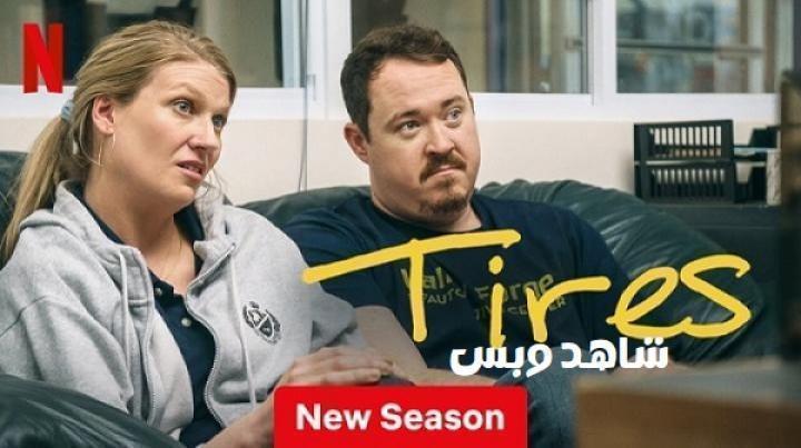 مسلسل Tires الموسم الثاني الحلقة 9 التاسعة مترجم