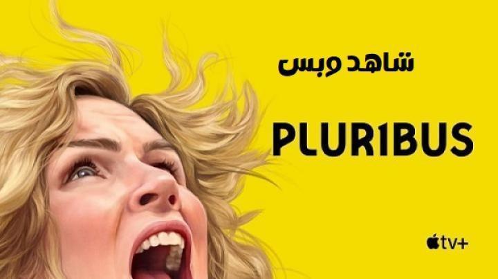 مسلسل Pluribus الحلقة 3 الثالثة مترجم