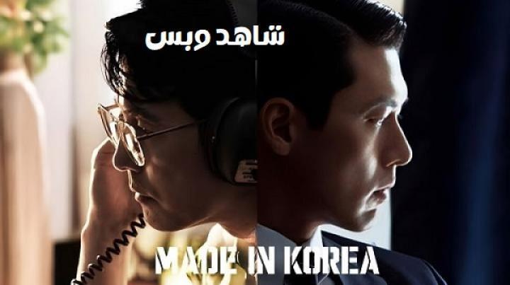 مسلسل صنع في كوريا Made in Korea الحلقة 4 الرابعة مترجم