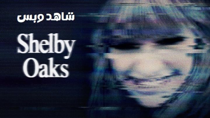 مشاهدة فيلم Shelby Oaks 2024 مترجم