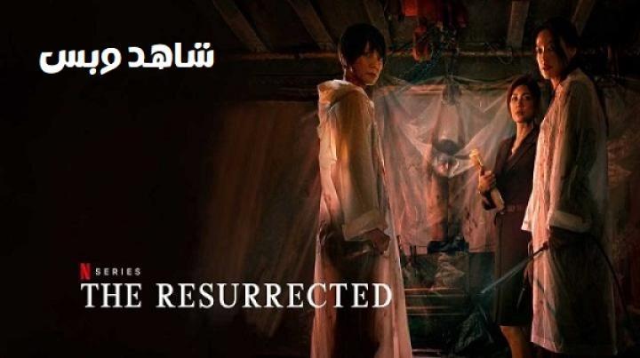 مسلسل The Resurrected الحلقة 3 الثالثة مترجم
