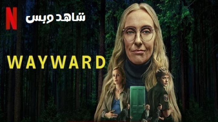 مسلسل Wayward الحلقة 1 الاولي مترجم