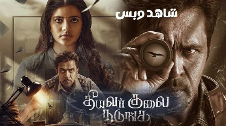 مشاهدة فيلم Theeyavar Kulaigal Nadunga 2025 مترجم