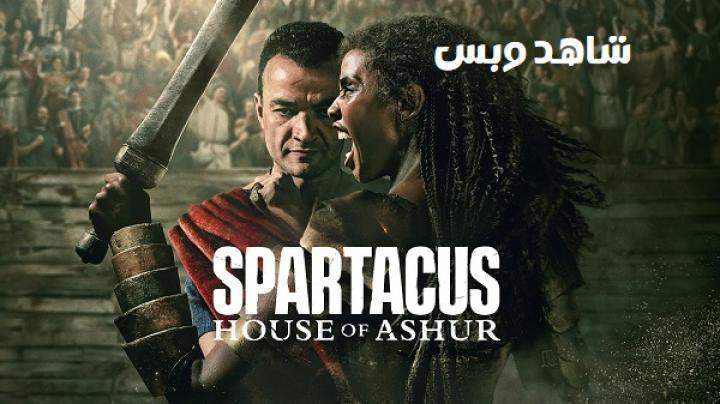 مسلسل Spartacus House Of Ashur الحلقة 7 السابعة مترجم