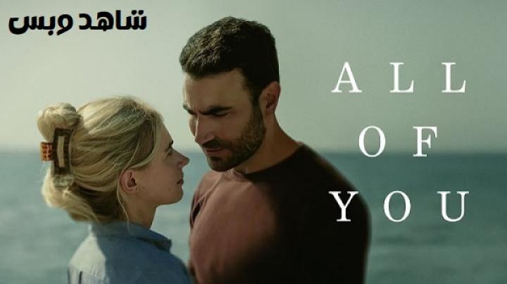 مشاهدة فيلم All of You 2024 مترجم