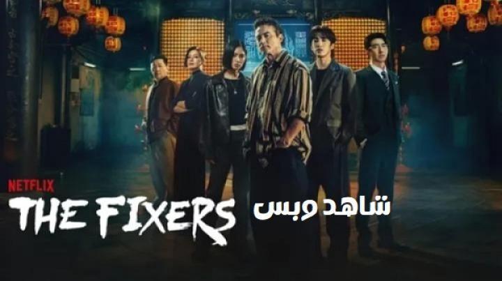 مسلسل رجلا الحالات الحرجة The Fixers الحلقة 6 السادسة مترجم