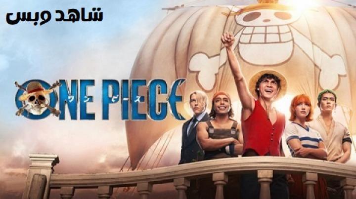 مسلسل One Piece الموسم الاول الحلقة 4 الرابعة مترجم