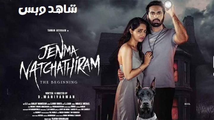 مشاهدة فيلم Jenma Natchathiram 2025 مترجم