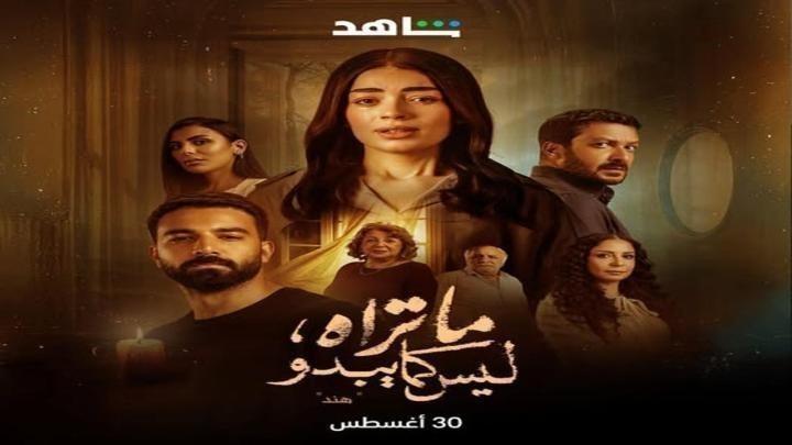 مسلسل ما تراه ليس كما يبدو الحلقة 20 العشرون (هند ح5)