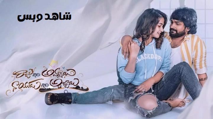 مشاهدة فيلم Raju Gari Ammayi Naidu Gari Abbayi 2024 مترجم