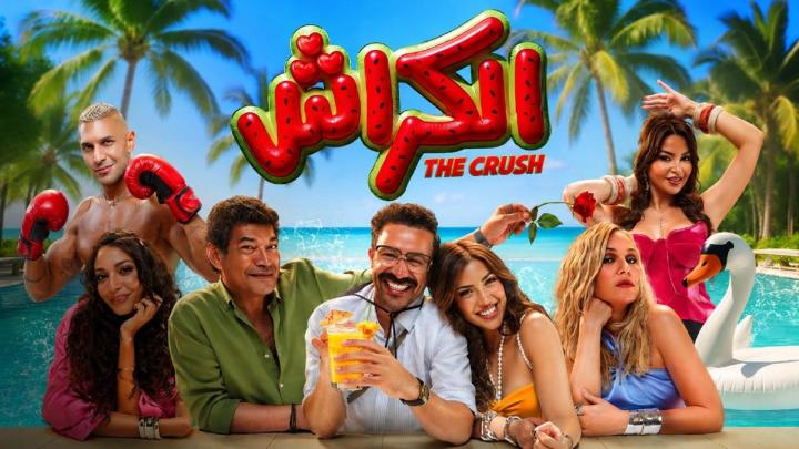 مشاهدة فيلم الكراش 2026