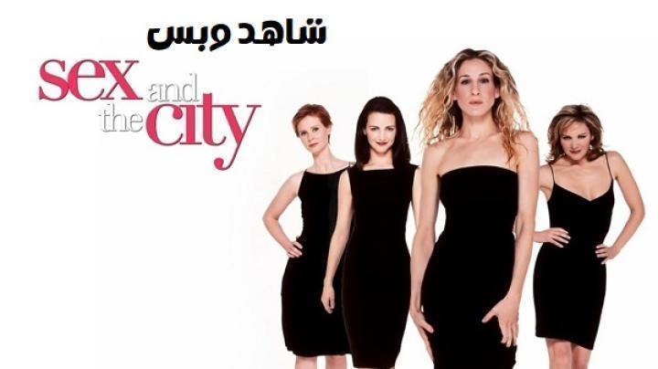 مسلسل Sex and the City الموسم الاول الحلقة 8 الثامنة مترجم