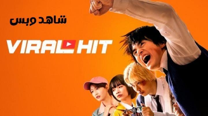 مسلسل الضربة الشهيرة Viral Hit الحلقة 2 الثانية مترجم