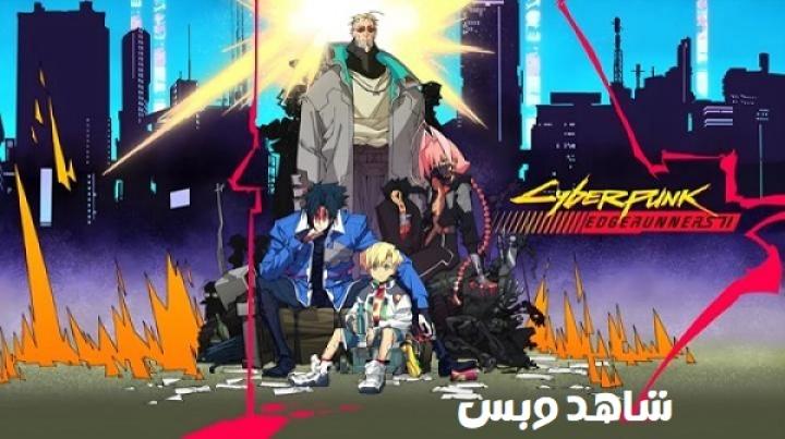 انمي Cyberpunk: Edgerunners الموسم الثاني مترجم