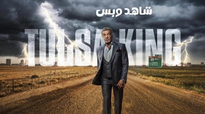 مسلسل Tulsa King الموسم الرابع مترجم