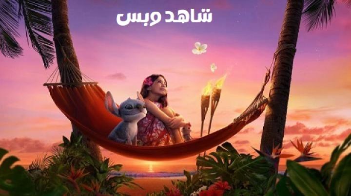 مشاهدة فيلم Lilo And Stitch 2025 مدبلج مصري