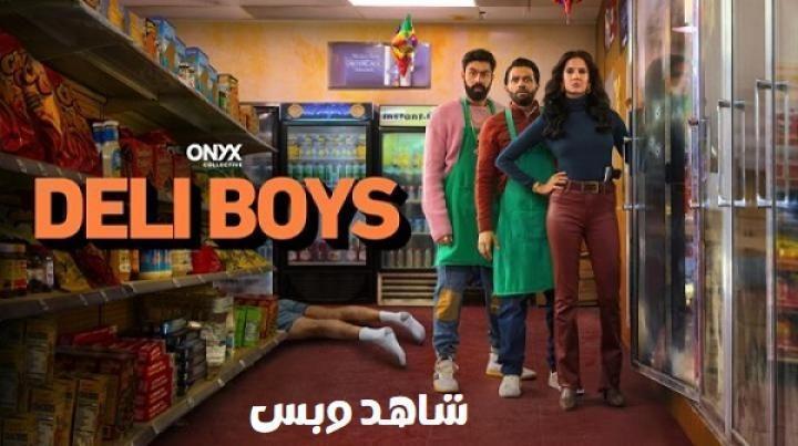 مسلسل Deli Boys الموسم الاول الحلقة 6 السادسة مترجم