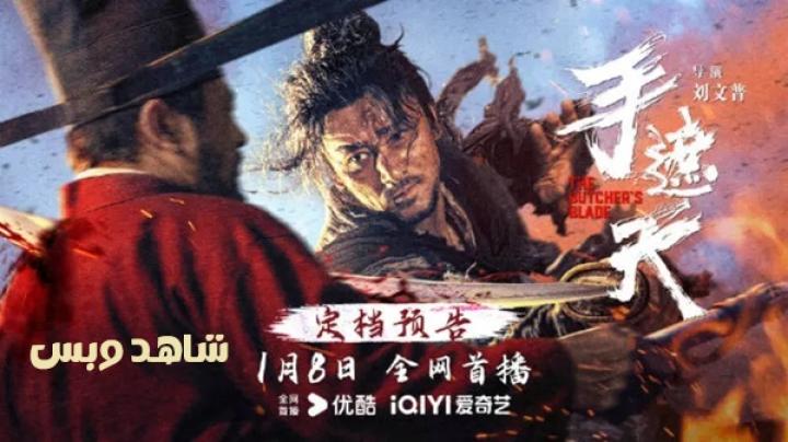 مشاهدة فيلم The Butchers Blade 2026 مترجم