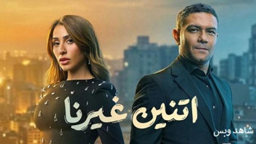 مسلسل اتنين غيرنا الحلقة 4 الرابعة يوتيوب