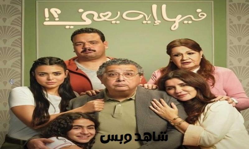 مشاهدة فيلم فيها ايه يعني 2025