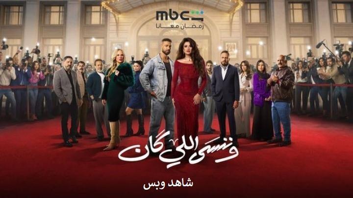 مسلسل وننسى اللي كان الحلقة 8 الثامنة يوتيوب
