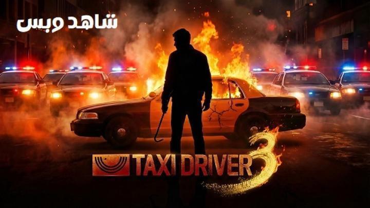 مسلسل سائق سيارة أجرة Taxi Driver الموسم الثالث الحلقة 10 العاشرة مترجم
