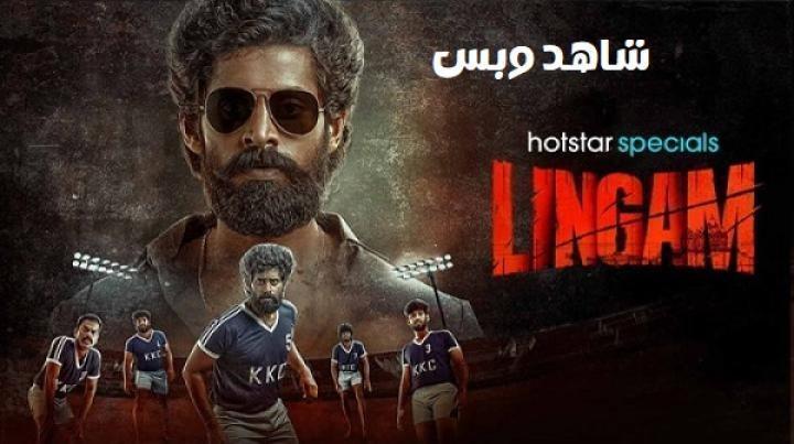 مسلسل Lingam الحلقة 8 الثامنة والاخيرة مترجم