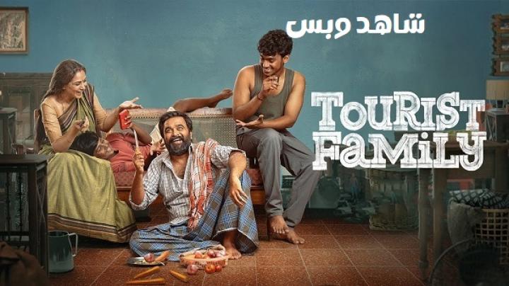 مشاهدة فيلم Tourist Family 2025 مترجم