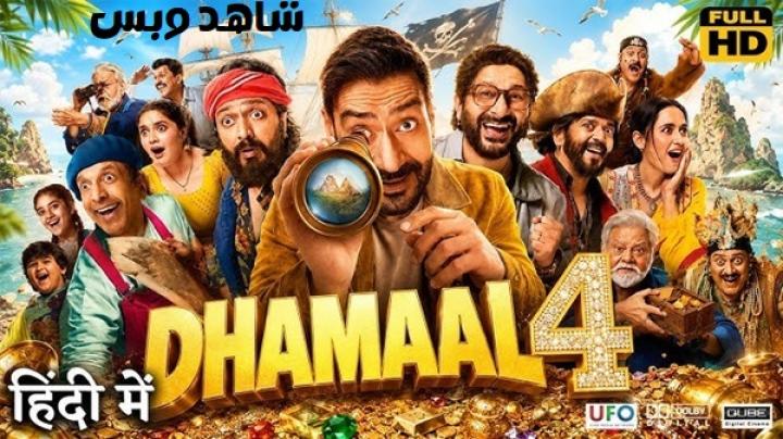 مشاهدة فيلم Dhamaal 4 2026 مترجم