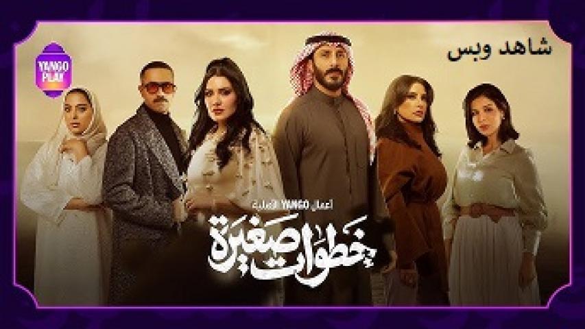 مسلسل خطوات صغيرة الحلقة 1 الاولى يوتيوب