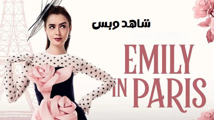مسلسل Emily in Paris الموسم الرابع مترجم
