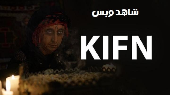 مشاهدة فيلم Kifn 2024 مترجم