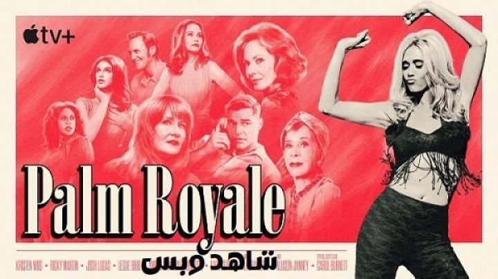 مسلسل Palm Royale الموسم الثاني الحلقة 5 الخامسة مترجم