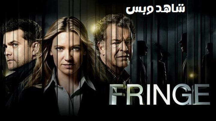 مسلسل Fringe الموسم الرابع الحلقة 20 العشرون مترجم
