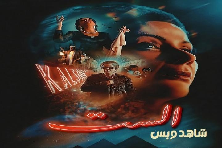 مشاهدة فيلم الست 2025