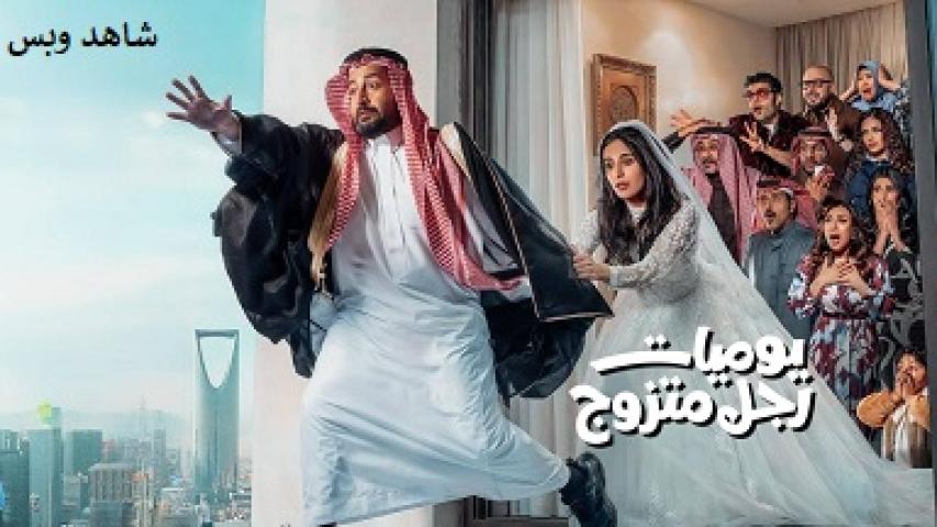 مسلسل يوميات رجل متزوج كامل