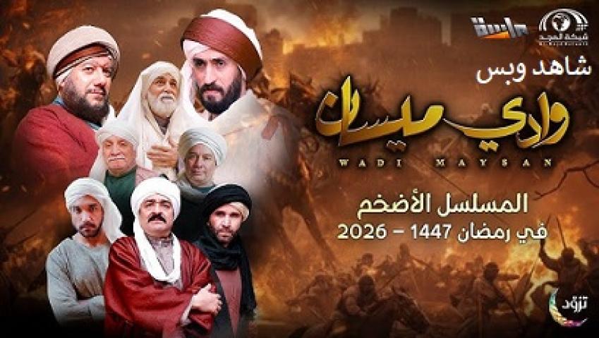 مسلسل وادي ميسان الحلقة 1 الاولى يوتيوب