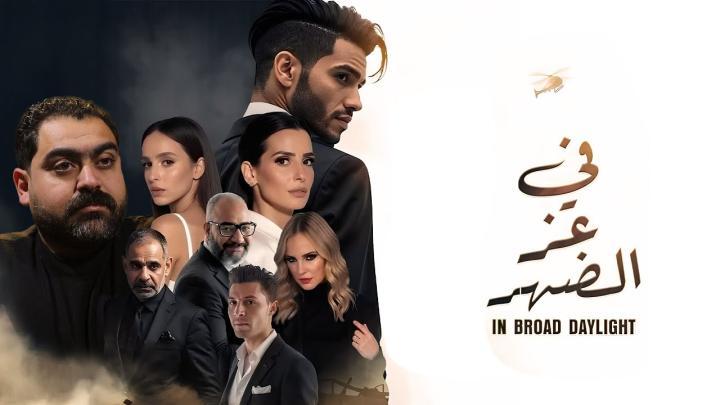 مشاهدة فيلم في عز الضهر 2025 HD كامل